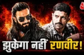 अहम: दखल मत दो हम देख लेंगे डॉन3 विवाद पर रणवीर का धाकड़ ...