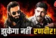 अहम: दखल मत दो हम देख लेंगे डॉन3 विवाद पर रणवीर का धाकड़ ...
