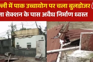 अहम: दिल्ली में PAK उच्चायोग के बाहर बुलडोजर एक्शन इस्लाम...