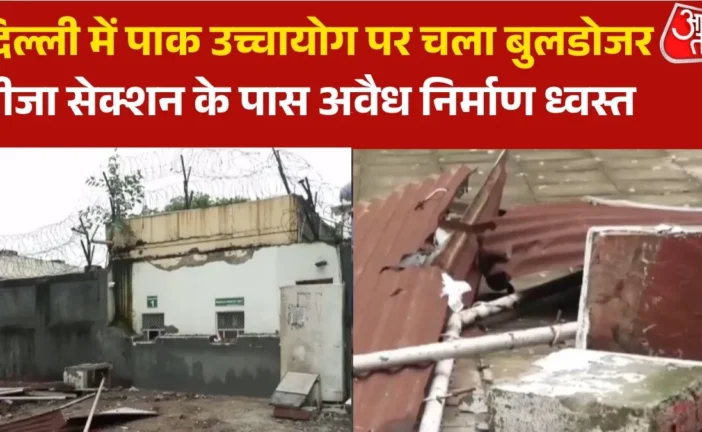 अहम: दिल्ली में PAK उच्चायोग के बाहर बुलडोजर एक्शन इस्लाम...