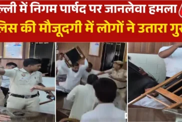अहम: दिल्ली में कांग्रेस के निगम पार्षद से मारपीट जानलेवा...