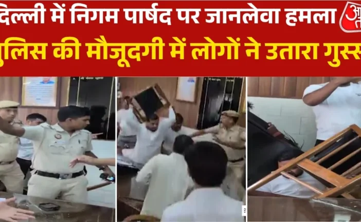 अहम: दिल्ली में कांग्रेस के निगम पार्षद से मारपीट जानलेवा...