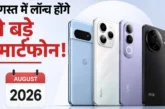 अहम: नया फोन लेने वाले रुक जाएं इस महीने आ रहे हैं ये 7 ब...