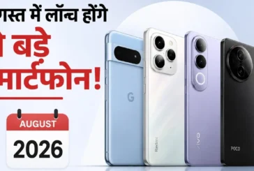अहम: नया फोन लेने वाले रुक जाएं इस महीने आ रहे हैं ये 7 ब...