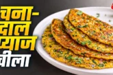 अहम: नाश्ते में चना दाल और प्याज से बनाएं कुरकुरा चीला रे...