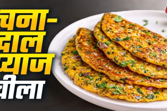 अहम: नाश्ते में चना दाल और प्याज से बनाएं कुरकुरा चीला रे...