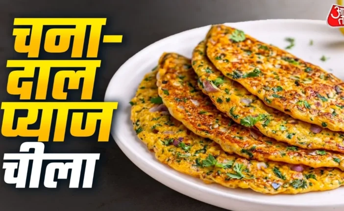 अहम: नाश्ते में चना दाल और प्याज से बनाएं कुरकुरा चीला रे...