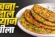 अहम: नाश्ते में चना दाल और प्याज से बनाएं कुरकुरा चीला रे...