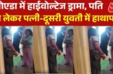 अहम: पति को दूसरी युवती के साथ फ्लैट में देख भड़की पत्नी ...