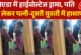 अहम: पति को दूसरी युवती के साथ फ्लैट में देख भड़की पत्नी ...