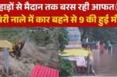 अहम: पहाड़ से मैदान तक बरसी आफत जोशीमठ में फ्लैश फ्लड से ...