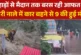 अहम: पहाड़ से मैदान तक बरसी आफत जोशीमठ में फ्लैश फ्लड से ...