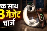 अहम: फोन ईयरबड्स और वॉच एक ही डिवाइस सबकुछ चार्ज कर देगा ...
