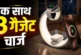 अहम: फोन ईयरबड्स और वॉच एक ही डिवाइस सबकुछ चार्ज कर देगा ...