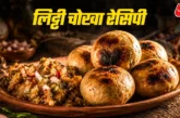 अहम: बिना चूल्हे के तवे पर ऐसे बनाएं टेस्टी लिट्टीचोखा रे...