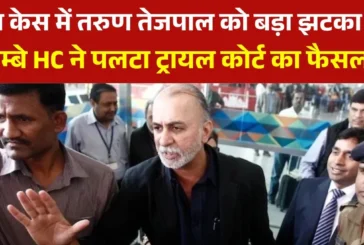 अहम: बॉम्बे HC ने तरुण तेजपाल को रेप केस में दिया दोषी कर...