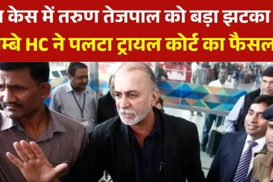अहम: बॉम्बे HC ने तरुण तेजपाल को रेप केस में दिया दोषी कर...
