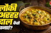 अहम: बोरिंग सब्जी छोड़िए लंच में बनाएं तड़के वाली लौकी अर...