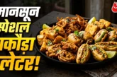 अहम: बारिश में 1 ही बैटर में बनाएं 5 तरह के पकौड़े सब पूछ...