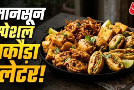 अहम: बारिश में 1 ही बैटर में बनाएं 5 तरह के पकौड़े सब पूछ...