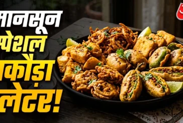 अहम: बारिश में 1 ही बैटर में बनाएं 5 तरह के पकौड़े सब पूछ...