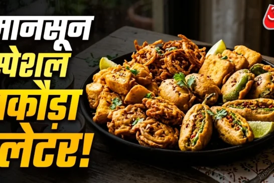 अहम: बारिश में 1 ही बैटर में बनाएं 5 तरह के पकौड़े सब पूछ...
