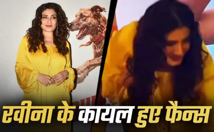 अहम: बालबाल बचीं रवीना स्क्रीनिंग के दौरान टला बड़ा हादसा