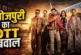 अहम: भोजपुरी का देसी 039बबुआ039 कैसे बन रहा OTT का 039जें...