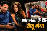 अहम: मल्लिका संग दिखे तेजू भैया केमिस्ट्री देख फैंस हैरान...