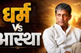 अहम: मुस्लिम एक्टर ने पढ़ी गीता बना भगवान शिवकृष्ण का भक्त