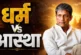 अहम: मुस्लिम एक्टर ने पढ़ी गीता बना भगवान शिवकृष्ण का भक्त