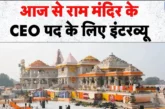 अहम: राम मंदिर को जल्द मिलेगा नया CEO आवेदकों के इंटरव्यू...