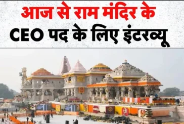 अहम: राम मंदिर को जल्द मिलेगा नया CEO आवेदकों के इंटरव्यू...