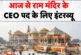 अहम: राम मंदिर को जल्द मिलेगा नया CEO आवेदकों के इंटरव्यू...