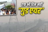 अहम: रहने लायक नहीं राजधानी दिल्ली साल में 165 दिन जहरीली...