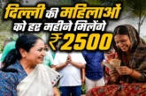 अहम: लक्ष्मी योजना में कैसे करें अप्लाई दिल्ली में आज से ...