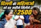 अहम: लक्ष्मी योजना में कैसे करें अप्लाई दिल्ली में आज से ...