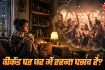 अहम: वीकेंड पर अकेले रहना पसंद करते हैं जानिए ऐसे लोगों क...