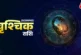 अहम: वृश्चिक राशि