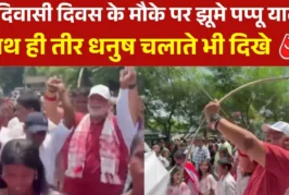 अहम: विश्व आदिवासी दिवस पर झूमते नजर आए पप्पू यादव दिखा अ...
