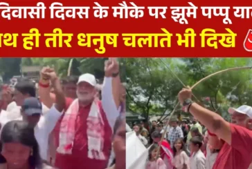 अहम: विश्व आदिवासी दिवस पर झूमते नजर आए पप्पू यादव दिखा अ...