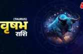 अहम: वृषभ राशि