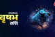 अहम: वृषभ राशि