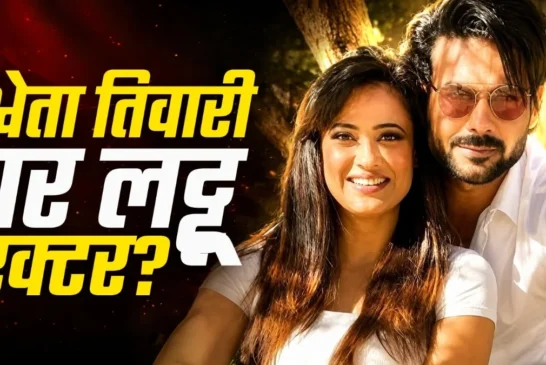 अहम: श्वेता संग रोमांस के चर्चे एक्टर ने शादी को कहा NO