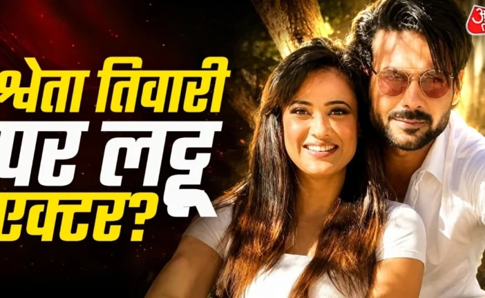 अहम: श्वेता संग रोमांस के चर्चे एक्टर ने शादी को कहा NO