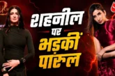अहम: शहनील को पारुल ने कराया चुप 039मैच फिक्सिंग039 पर दि...