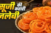अहम: सूजी से घर पर बनाएं हलवाई जैसी कुरकुरी जलेबी रेसिपी ...