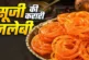 अहम: सूजी से घर पर बनाएं हलवाई जैसी कुरकुरी जलेबी रेसिपी ...