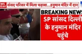 अहम: सपा सांसदों ने संसद में मिले 215 लाख हनुमान मंदिर मे...