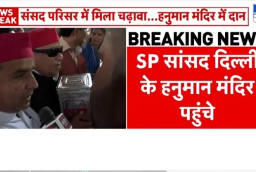 अहम: सपा सांसदों ने संसद में मिले 215 लाख हनुमान मंदिर मे...